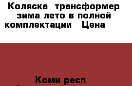Коляска -трансформер зима-лето в полной комплектации › Цена ­ 3 000 - Коми респ., Сыктывдинский р-н, Выльгорт с. Дети и материнство » Коляски и переноски   